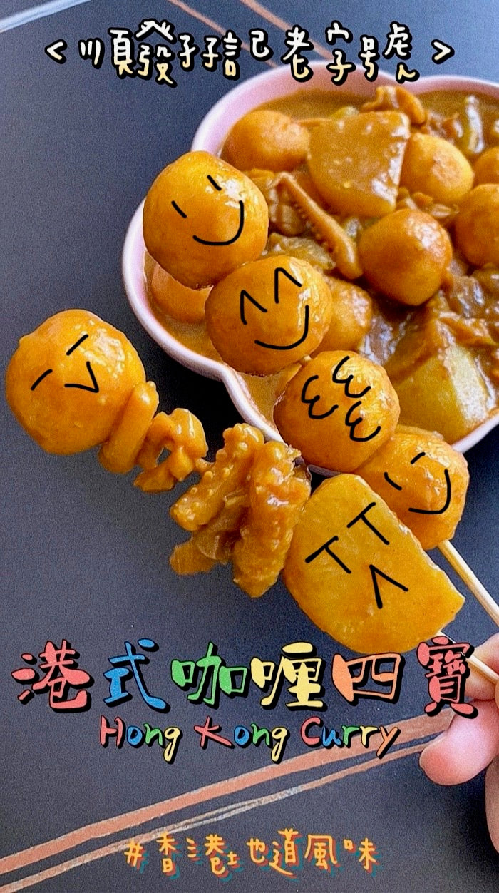 順發孖記咖喱三寶Curry Three Treasures