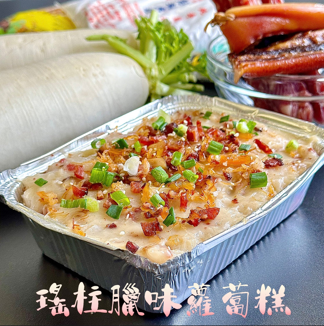🔱傳統瑤柱臘味蘿蔔糕Chinese New Year Turnip Cake💮