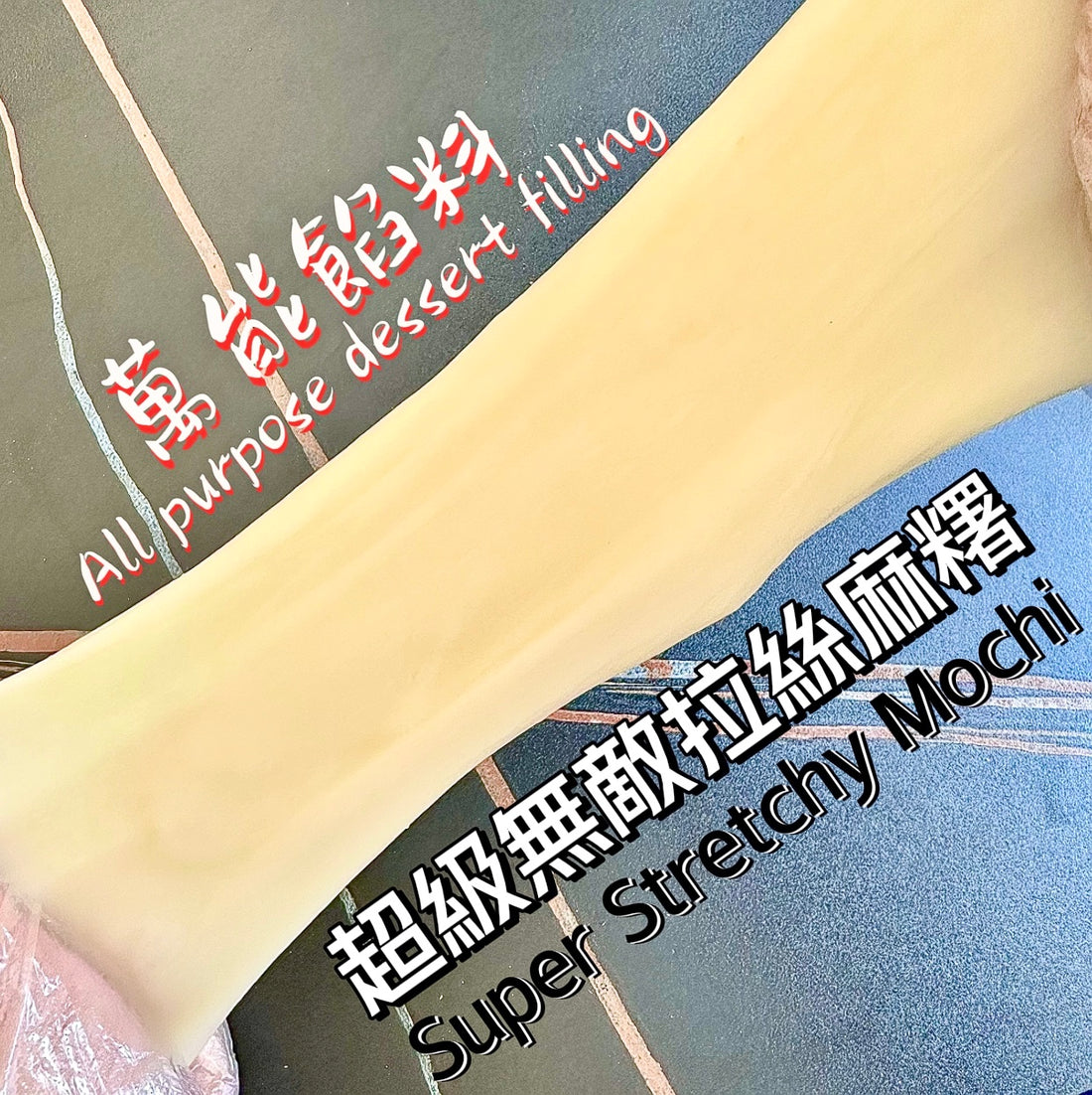 🎶超級無敵拉絲麻糬Super Stretchy Mochi🥢